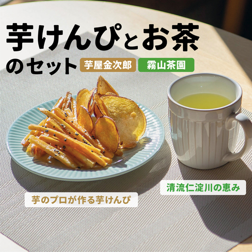 芋けんぴ&霧山茶 おやつセット(大) 芋屋金次郎 霧山茶園 高知県産 黒胡麻 塩けんぴ 芋チップ 詰め合わせ ギフト