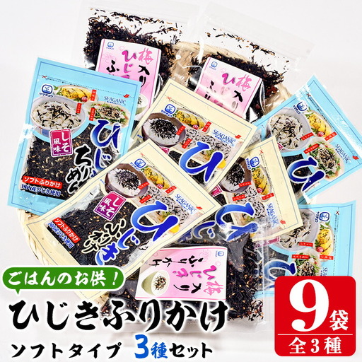 ごはんのお供!ひじきふりかけ ソフトタイプ 3種 セット(合計9袋・各3種×3袋) ひじき ふりかけ 梅 しそ ちりめん ご飯 詰め合わせ 大分県 佐伯市[CW23][(株)山忠]