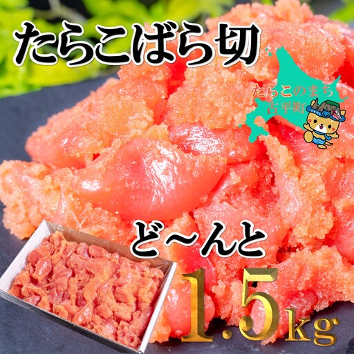 [FN]たらこばら切ど〜んと1.5kg