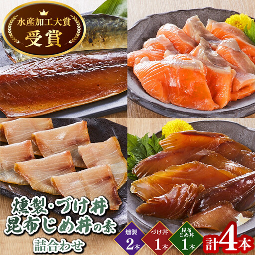 ＜水産加工大賞受賞＞燻製・づけ丼・昆布じめ丼の素詰合せ(燻製×2本・づけ丼×1本・昆布じめ丼×1本・計4本）【鳥取県 境港市】