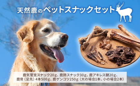天然鹿のペットスナックセット 