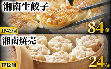 湘南生餃子 焼売 セット 【 餃子 】