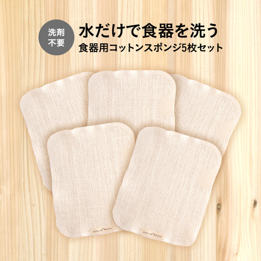 水だけで食器を洗う　洗剤不要　食器用コットンスポンジ 