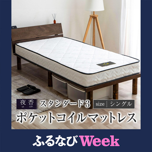 【ふるなびWEEK対象】マットレス ポケットコイル シングル 源ベッド 夜香 スタンダード3 国産マットレス 寝具 圧縮梱包 解体して分別できる シンプル仕様で一人暮らしにぴったり_CH041_064