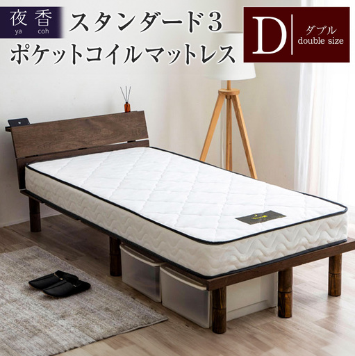 マットレス ポケットコイル ダブル 源ベッド 夜香 スタンダード3 国産マットレス 寝具 圧縮梱包 解体して分別できる シンプル仕様で一人暮らしにぴったり_CH041_066