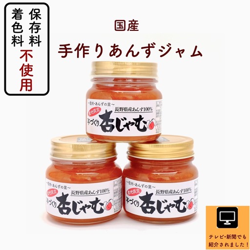 [新物できました!]あんずジャム 3本 あんずの里の「手づくり杏じゃむ」|ジャム