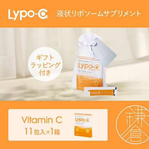 [Lypo-C]リポ カプセル ビタミンC(11包入) 1箱 ギフト[ラッピング付] | サプリ 健康 美容 サプリメント 人気
