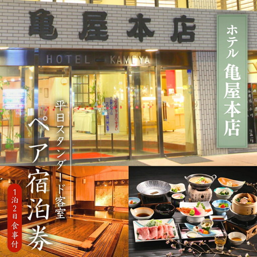 信州戸倉上山田温泉 ホテル亀屋本店 平日スタンダード客室 ペア宿泊券(1泊2日2食付)|宿泊券