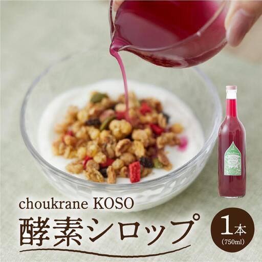 choukrane KOSO（酵素シロップ）750ml   