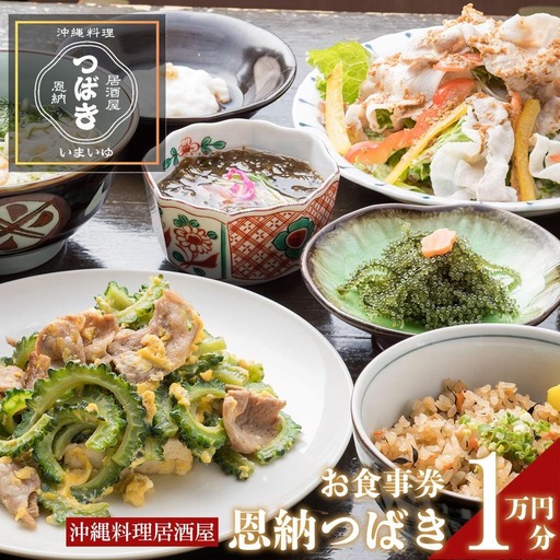 チケット 食事券 お食事券 10,000円分 [沖縄料理・鮮魚・地産地消]| 居酒屋 恩納つばき 券 沖縄県 恩納村 人気 おすすめ 送料無料