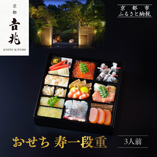 【京都吉兆】おせち 寿一段重 3人前 | 京都 本格料亭 人気おせち 