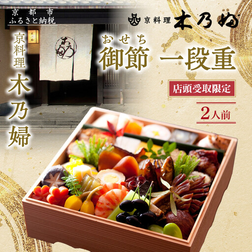 ※店頭受取限定※【京料理 木乃婦】御節(おせち)一段重2人前｜京都 老舗料亭 おせち 人気