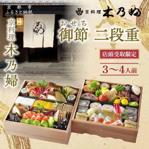 ※店頭受取限定※【京料理 木乃婦】御節(おせち)二段重3～4人前｜京都 老舗料亭 おせち 人気