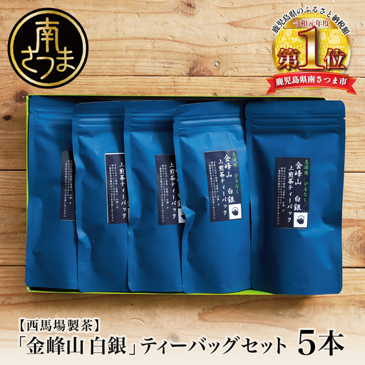 [鹿児島茶]自園自製 「金峰山 白銀」ティーバッグ 5本セット 贈答用 ギフト 贈答 鹿児島県産 かごしま お茶 日本茶 緑茶 茶葉 南さつま市 西馬場製茶