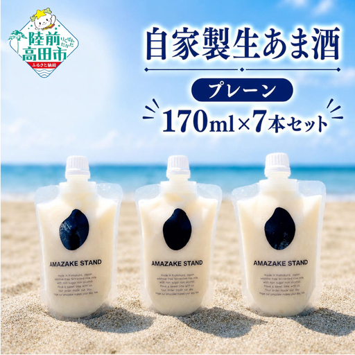 甘酒 無添加 ノンアルコール 自家製生あまざけ170ml×7本セット プレーン 米麹 甘酒