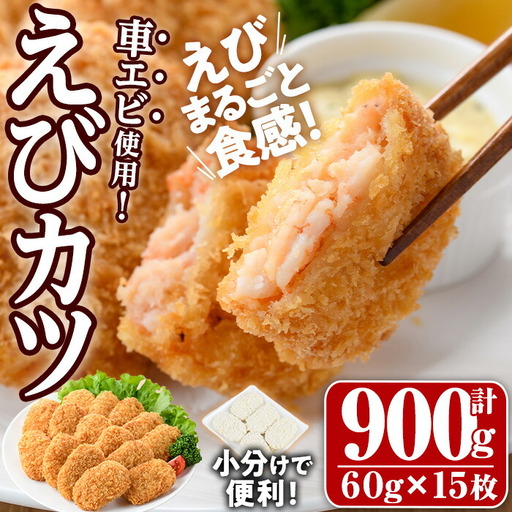 車えび入り！えびカツ(計900g・60g×5枚×3P)海老 えび 車エビ 車えび えびカツ たっぷり 簡単 惣菜 お弁当 おかず おつまみ 小分け【105801201】【大関食品】