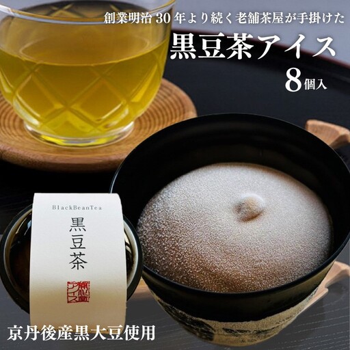 [濃厚ミルク]黒豆茶アイス8個 アイス