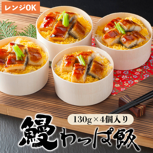 国産うなぎわっぱ飯 130g×4個 鰻ごはん 鰻丼