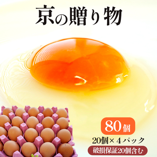 卵 赤たまご 80個 卵 【配送不可地域：北海道、沖縄、離島】