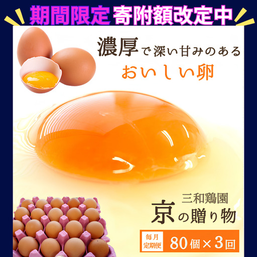 【定期便3か月】 卵 赤たまご 240個 ： 80個×3回 たまご【配送不可地域：北海道、沖縄、離島】