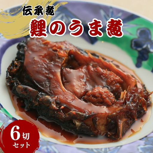 伝承煮 鯉のうま煮 6切れ(トレー入り)|うま煮
