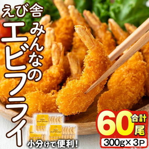 えび舎 みんなの エビフライ(合計60尾・300g×3P)海老 えび エビフライ フライ セット 簡単 お弁当 おかず おつまみ 揚げるだけ 【104900300】【浜繁水産】