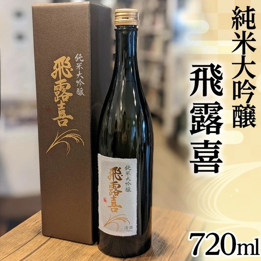 48-A 飛露喜（純米大吟醸）※おひとり様1本まで ※離島への配送不可