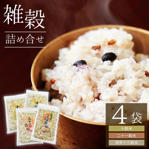 国産 雑穀詰め合わせ (十穀米・二十一穀米・発芽十三穀米)|雑穀