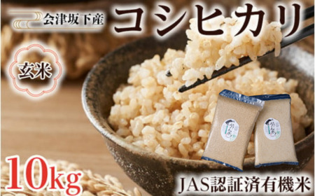 51-F 会津坂下町産 有機JAS認証済 有機栽培米コシヒカリ 10kg(5kgx2) 玄米 「もぉ～うん米」 FARMiliarほり