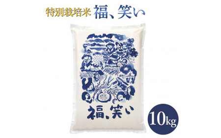 3-K 福笑い10kg 令和7年産 ※2025年11月上旬頃より順次発送予定