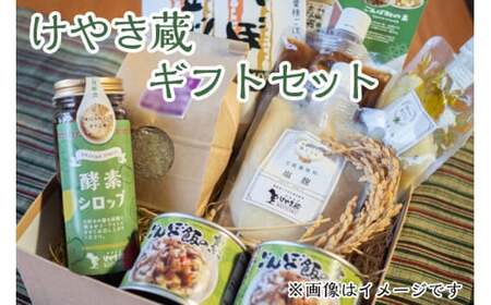 49-B けやき蔵 ギフトセット