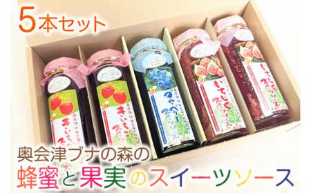 5-J 奥会津ブナの森の蜂蜜と果実のスイーツソース5本セット