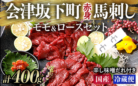 1-E 【毎月限定30セット！】馬刺し モモ ロース 赤身 200g×200g 計400g