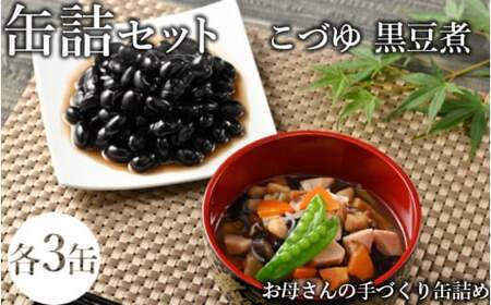 46-C こづゆ・黒豆煮缶詰セット