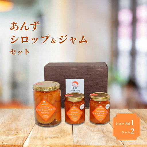 あんず シロップ漬け 1本&ジャム 2本 セット|あんず