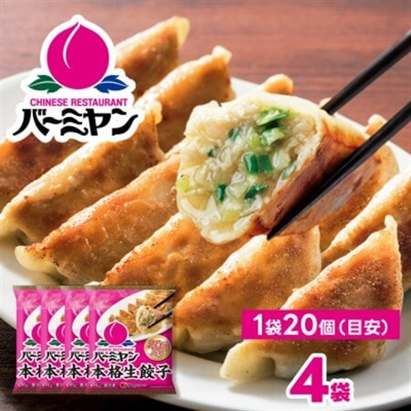 すかいらーく バーミヤン 冷凍生餃子 4袋(目安80個)【配送不可地域：離島】【1511278】