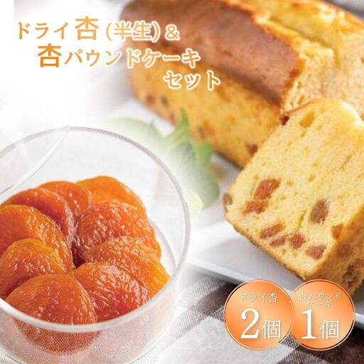 ドライ杏(半生) & 杏パウンドケーキ セット|あんず あんず
