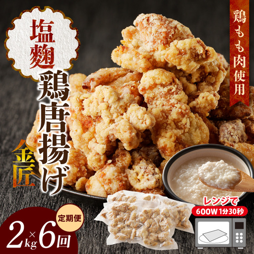 【定期便】＜2ヶ月に1度、6回送付＞金匠鶏唐揚げ 塩麹 からあげ [003D14-T]