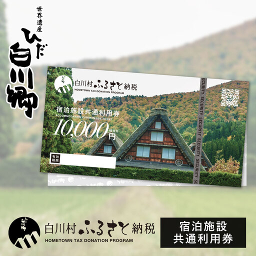 世界遺産 白川郷 宿泊施設共通利用券 300000円分 10000円相当 × 30枚 旅行 宿泊 観光 クーポン券 チケット 合掌造り 温泉 白川村 旅館 ホテル アニメ ひぐらし 聖地巡礼 GW ゴールデンウィーク  冬休み 年末年始 連休 記念日 プレゼント 春休み レジャー 100万円 1000000円[S814]