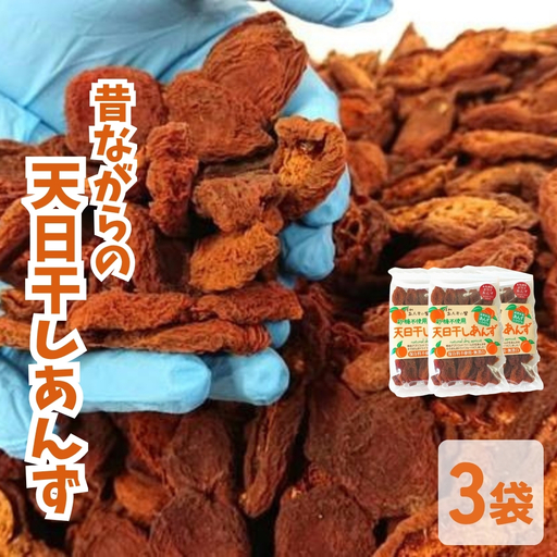 昔ながらの天日干しあんず(3袋セット) | あんず