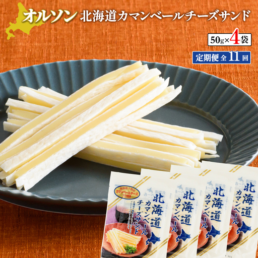 【定期便：全11回】北海道カマンベールチーズサンド 50g×4袋【04010001】