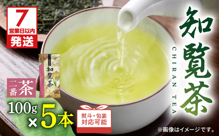 [ 7営業日以内に発送 ]知覧茶5本入り K115-008 スピード配送 最短 すぐ届く お急ぎ