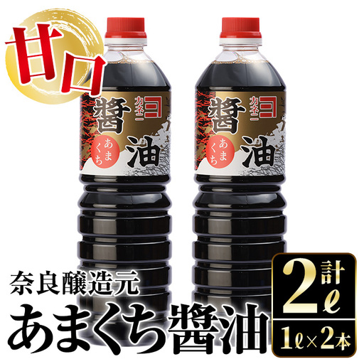 i973 あまくち醤油(1L×2本・計2L）しょうゆ 醤油 調味料 甘口醤油 料理 刺身 冷奴 料理【有限会社奈良醸造元】