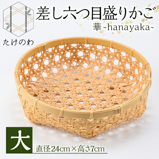 差し六つ目盛りかご 華 ～hanayaka～(大)竹細工 手作り 国産 籠 雑貨【115000500】【たけのわ】