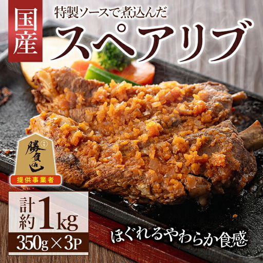 じっくり煮込んだスペアリブ(計1050g・350g×3)豚肉 お肉 ポークスペアリブ 特製ソース付 お手軽 勝負めし【107600600】【ステーキハウス　ルートテン】