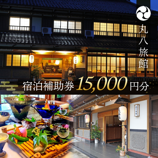 【丸八旅館】宿泊補助券（15,000円分）【a025-1】