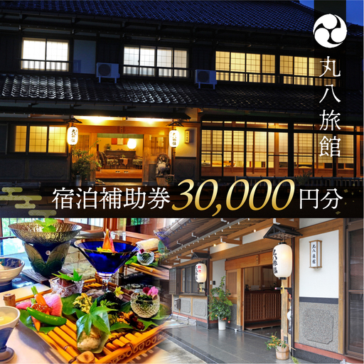 【丸八旅館】宿泊補助券（30,000円分）【a025-2】