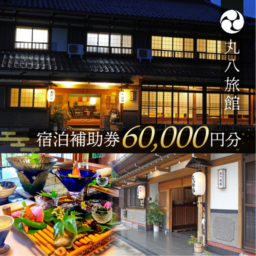 【丸八旅館】宿泊補助券（60,000円分）【a025-3】