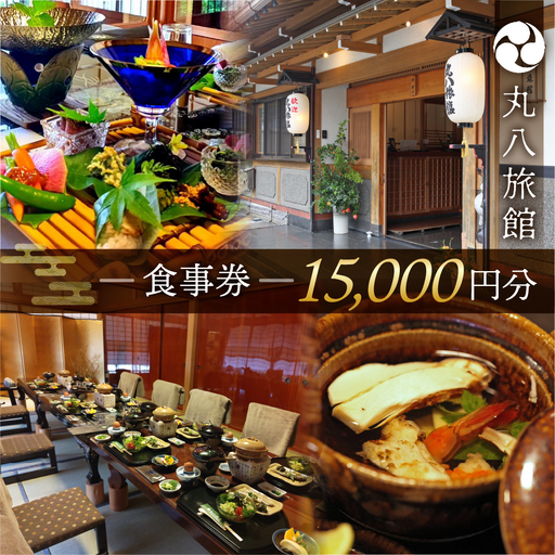 【丸八旅館】食事券（15,000円分）【a025-6】
