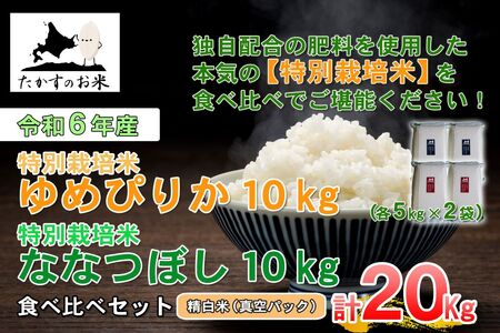 A231【 令和6年産 】 ゆめぴりか ななつぼし 食べ比べセット （ 精 白米 ） 特Aランク 真空パック 北海道 米 を代表する人気の2品種 各10㎏ 北海道 鷹栖町 たかすのお米 米 コメ こめ ご飯 白米 お米 ゆめぴりか ななつぼし コメ 白米